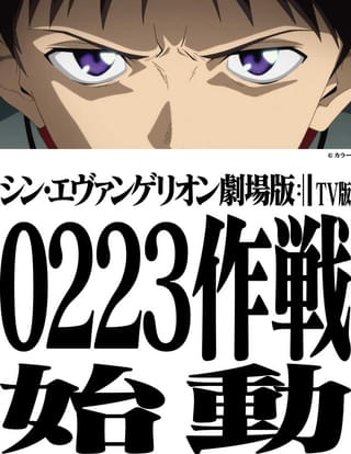 「シン・エヴァンゲリオン劇場版」2月23日に地上波初放送！ 放送に向けた“0223作戦”が始動