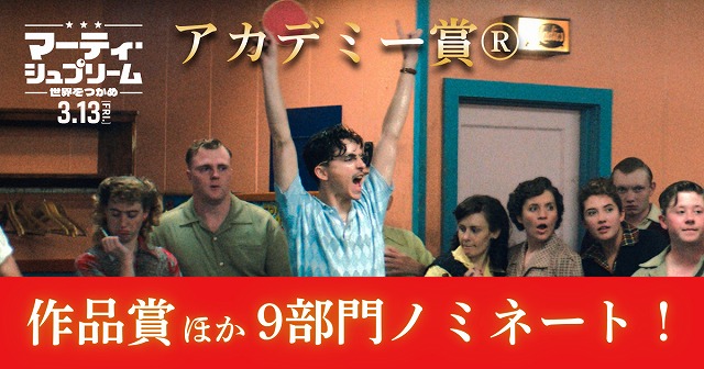 ティモシー・シャラメ主演「マーティ・シュプリーム 世界をつかめ」、第98回アカデミー賞主要4部門含む計9部門ノミネート！