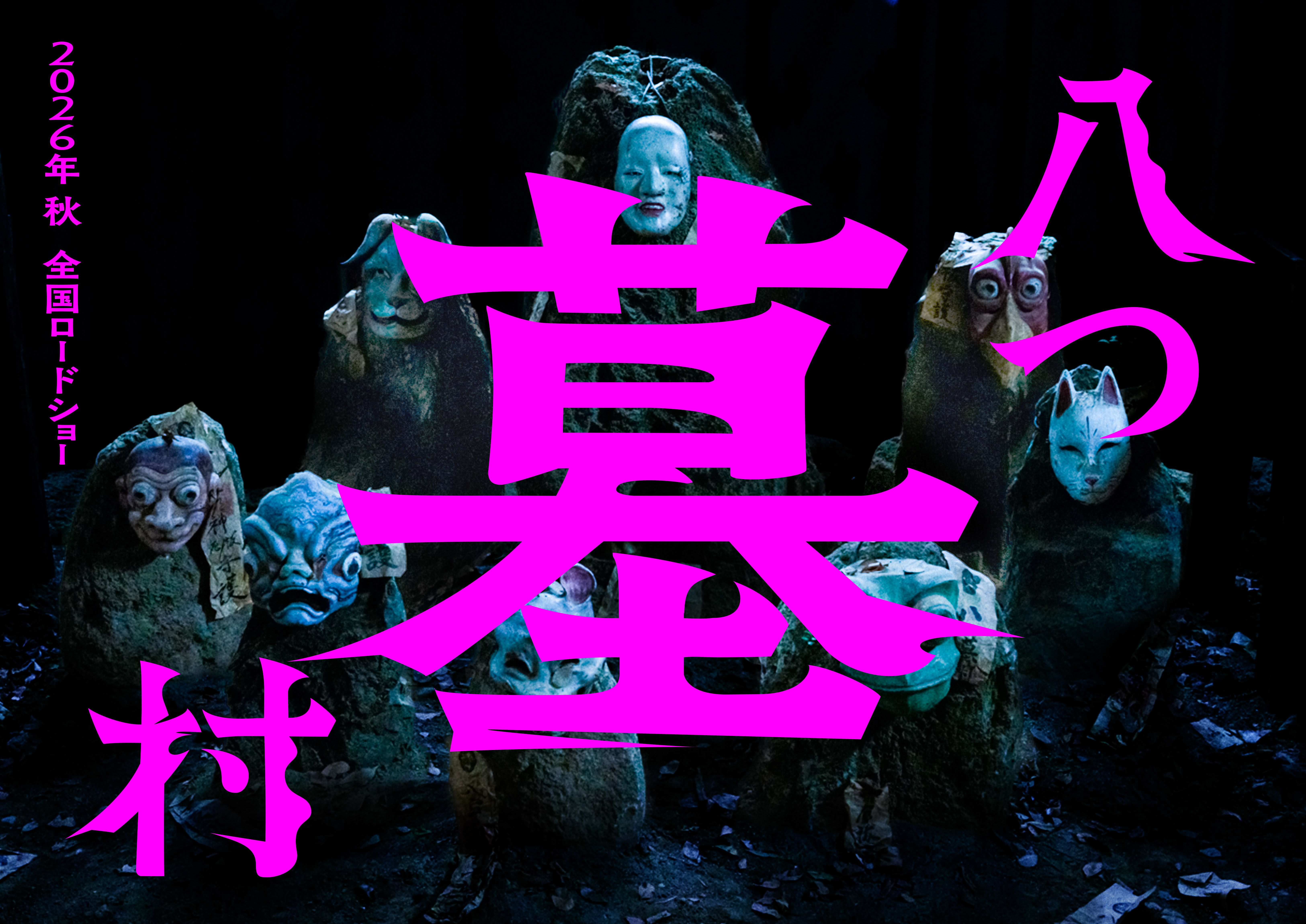 ミステリー小説の最高峰、横溝正史「八つ墓村」完全新作映画化！2026年秋公開