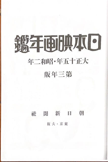 「日本映画年鑑」