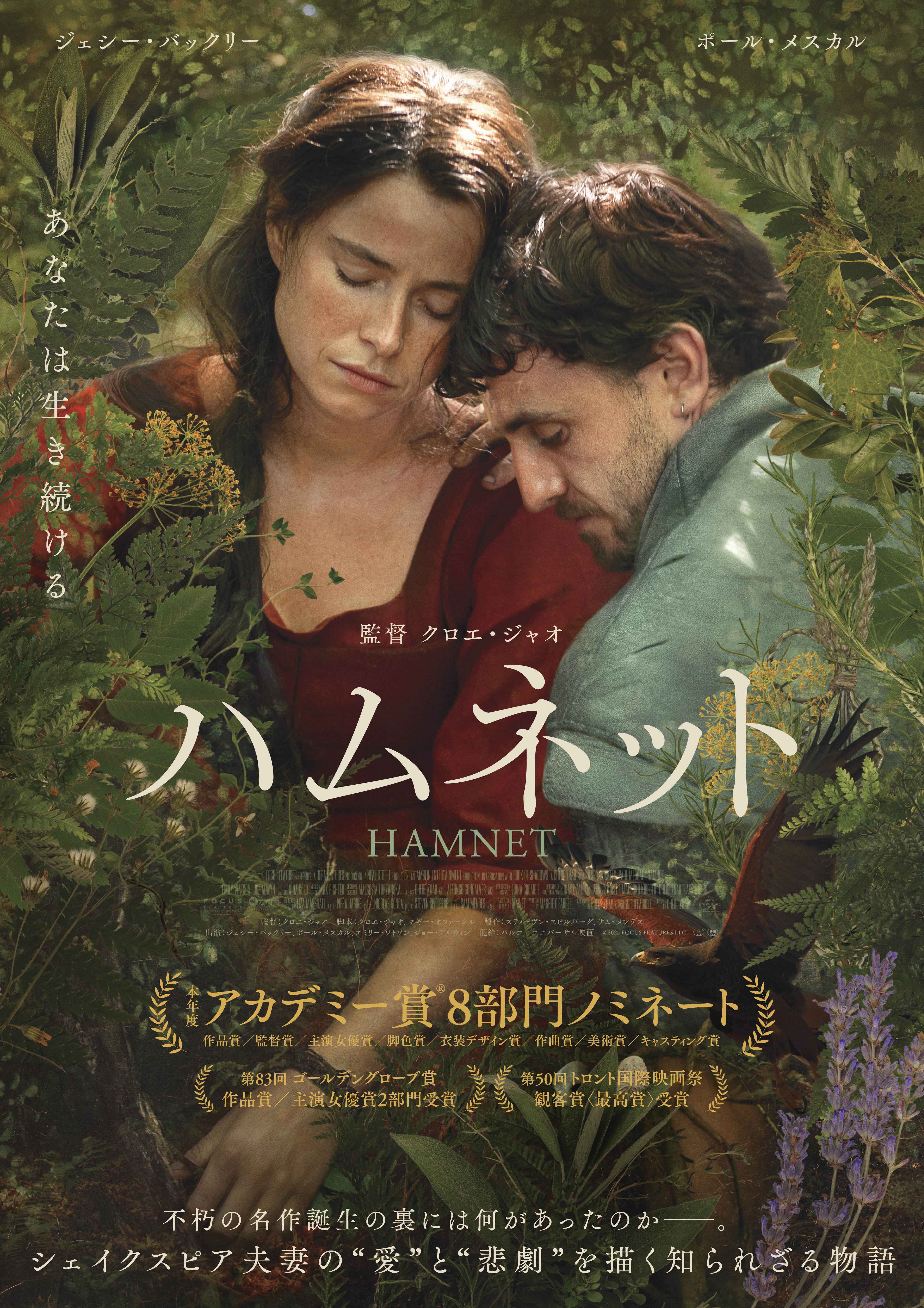 不朽の名戯曲はいかにして生まれたのか――クロエ・ジャオ最新作「ハムネット」予告＆ポスター