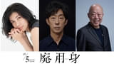 染谷将太主演「廃用身」に北村有起哉、六平直政、瀧内公美 “身体のリストラ”をされた老人を映す戦慄の特報公開