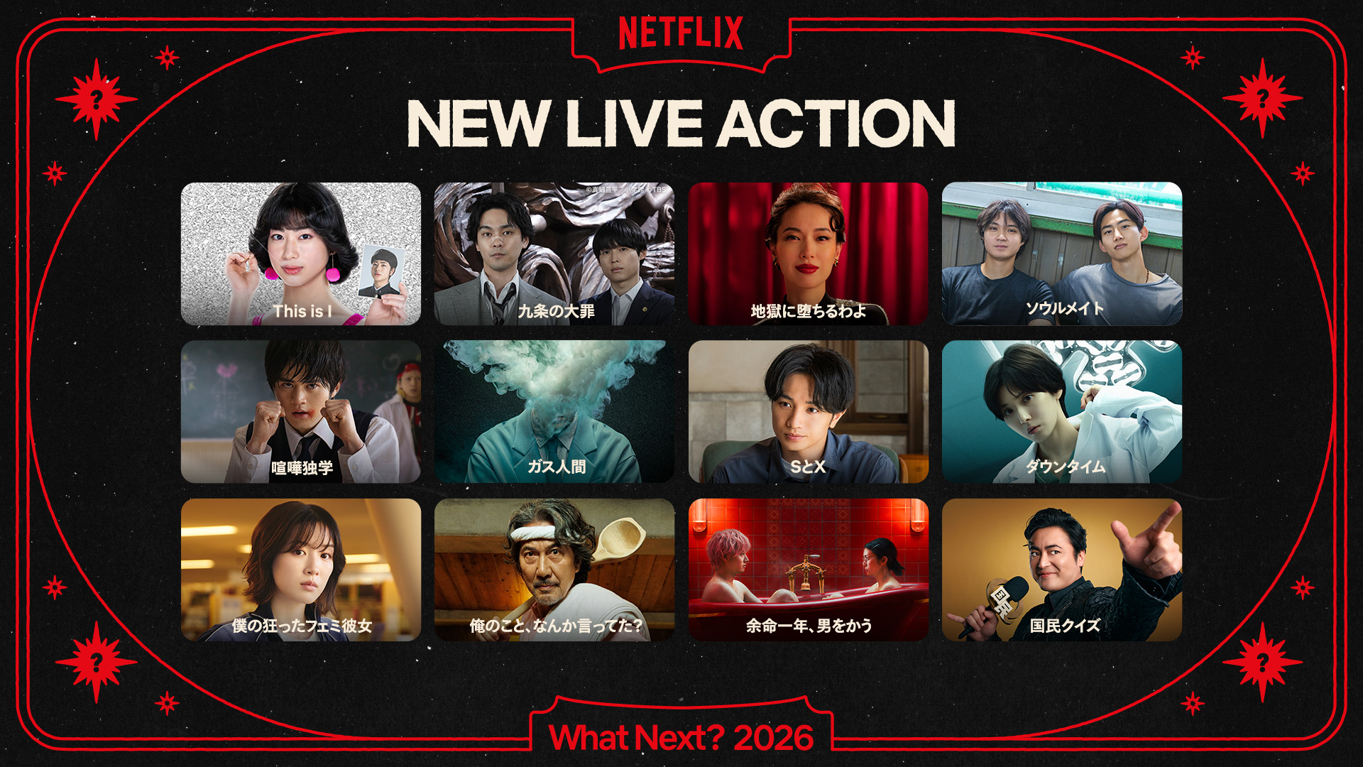 【Netflix 2026年ラインナップ実写シリーズまとめ】戸田恵梨香「地獄に堕ちるわよ」台本に“物言い”「何を訴えたいんですか？」