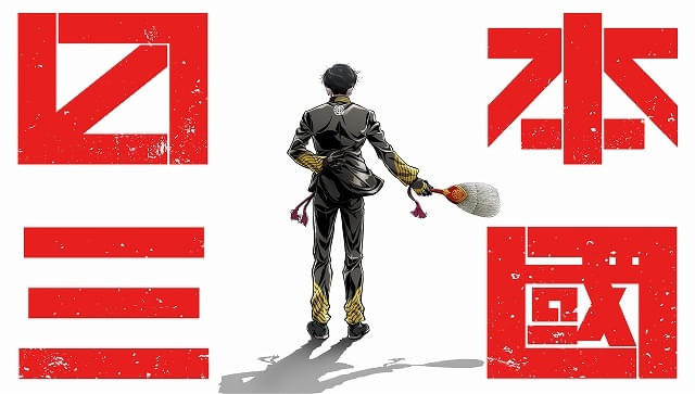 3国に分かれた日本を描く架空戦記漫画「日本三國」4月にTVアニメ化 主人公・三角青輝役は小野賢章