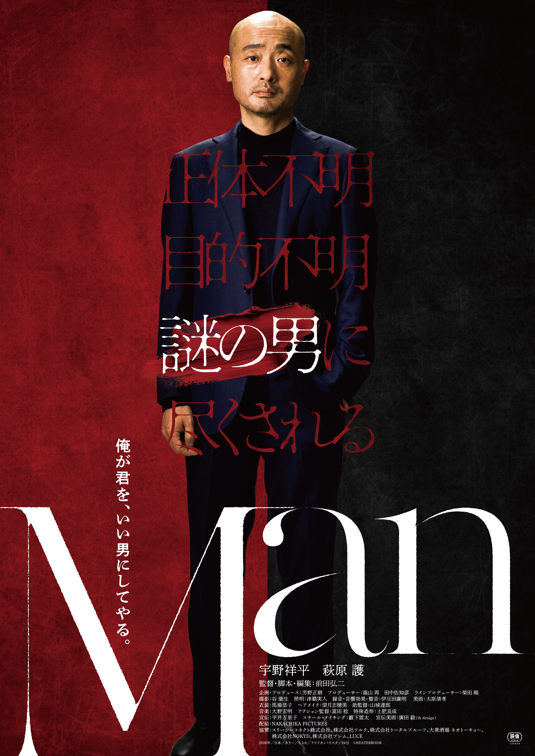 宇野祥平×前田弘二監督、盟友タッグ25作目はサスペンスコメディ！「Man」9月11日公開 萩原護が共演