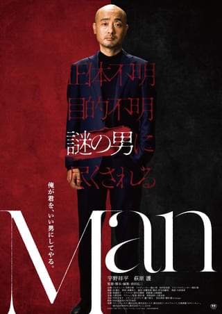 宇野祥平×前田弘二監督、盟友タッグ25作目はサスペンスコメディ！「Man」9月11日公開 萩原護が共演