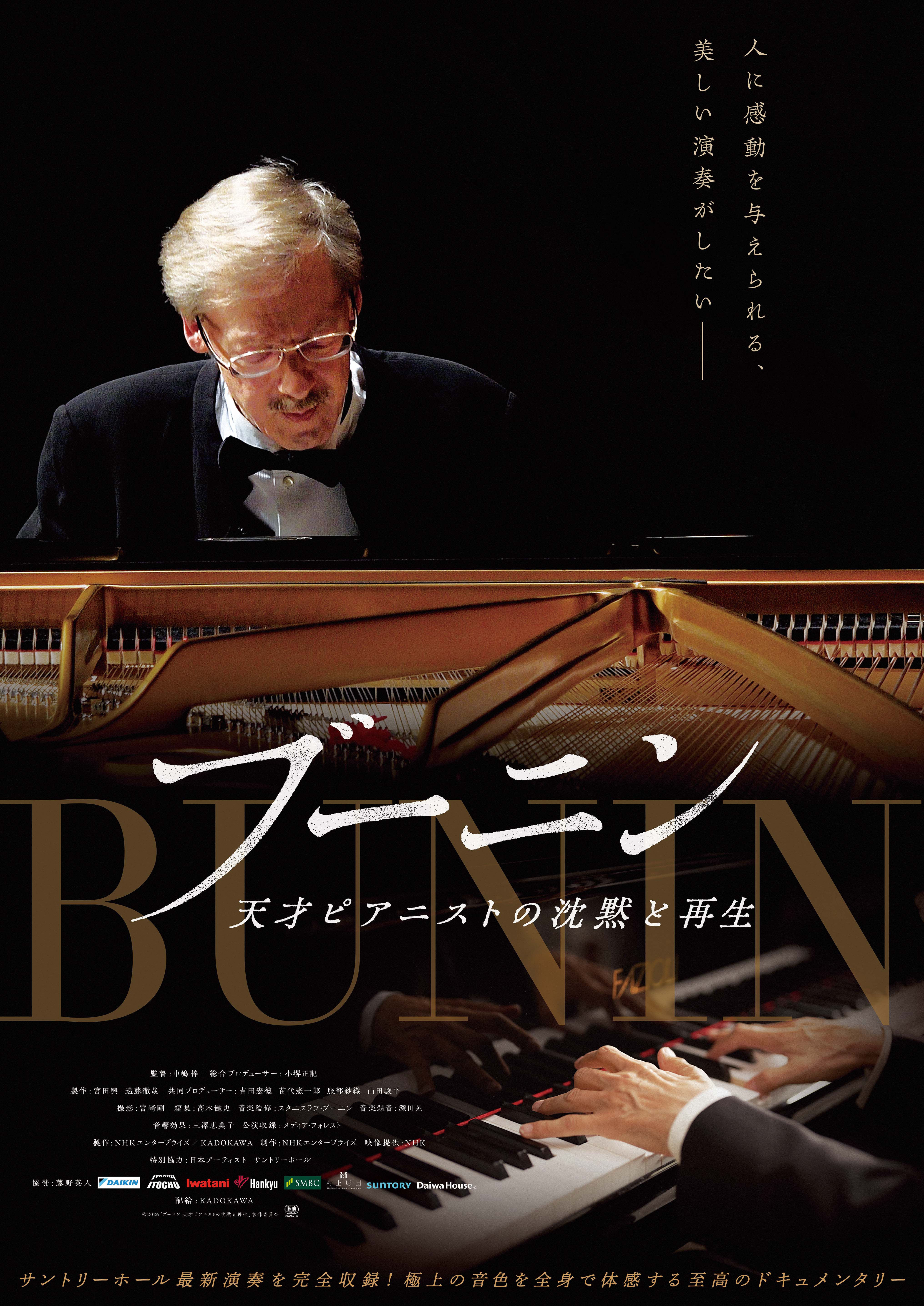 ドキュメンタリー「ブーニン 天才ピアニストの沈黙と再生」名曲奏でる予告編、豪華ピアニスト5人の出演発表