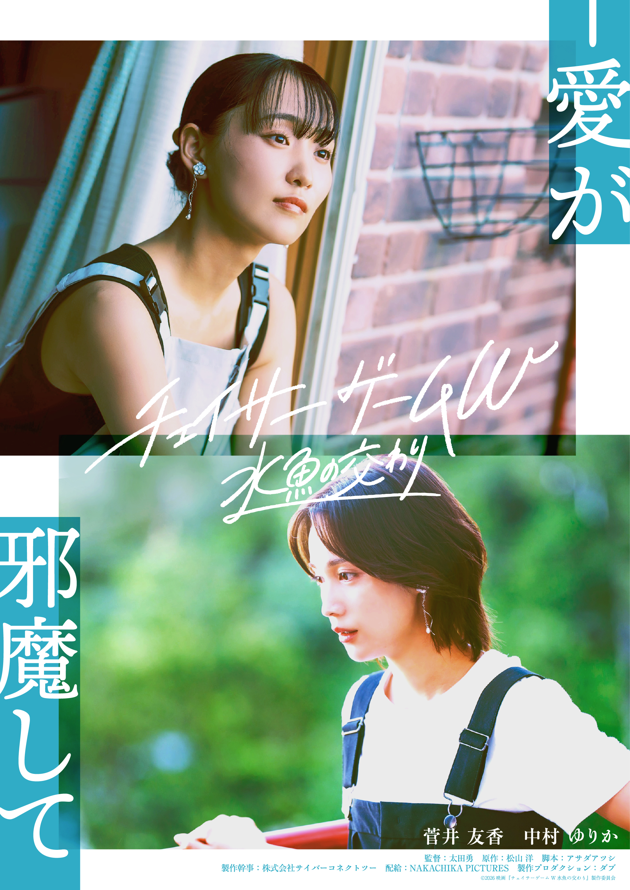 菅井友香×中村ゆりか、大人のガールズラブストーリー「チェイサーゲームW 水魚の交わり」特報＆新場面写真が公開