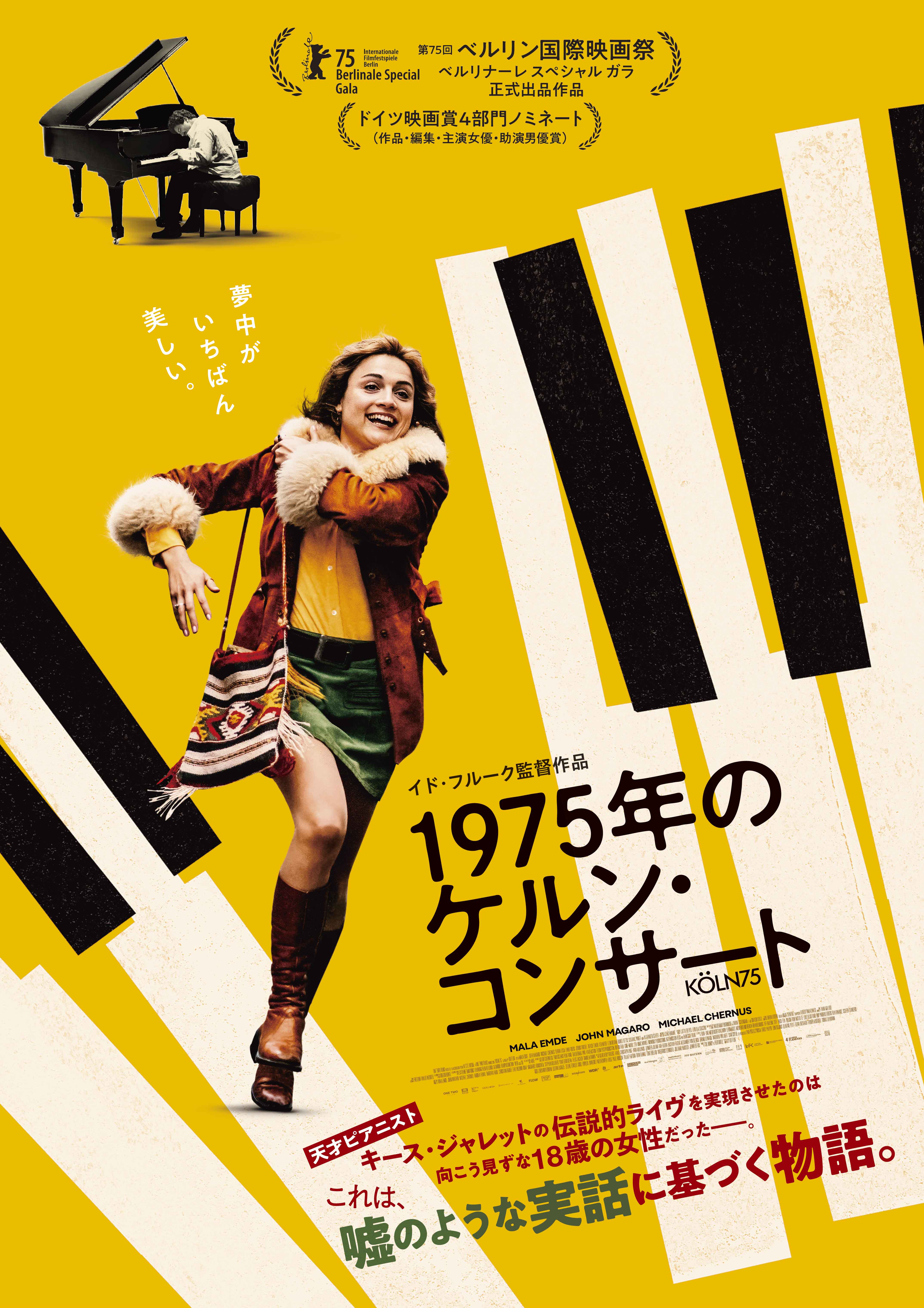 実話に基づく18歳の青春劇「1975年のケルン・コンサート」予告編＆ポスター公開
