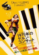 実話に基づく18歳の青春劇「1975年のケルン・コンサート」予告編＆ポスター公開