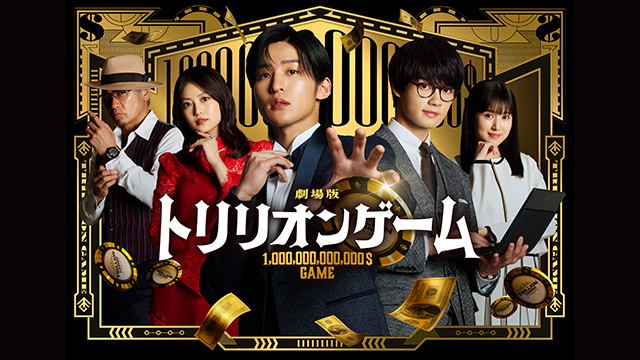 【アマプラ2月配信まとめ】「劇場版 トリリオンゲーム」「木の上の軍隊」が見放題独占配信＆「恋に至る病」「おーい、応為」などが独占配信！ 「エヴァ」30周年記念フェスはPPV生配信