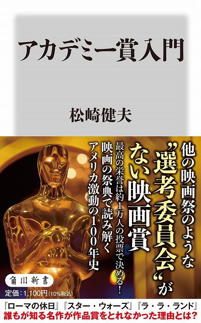 映画評論家・松崎健夫氏が賞の誕生から激動の現代までを読み解く「アカデミー賞入門」2月10日発売！