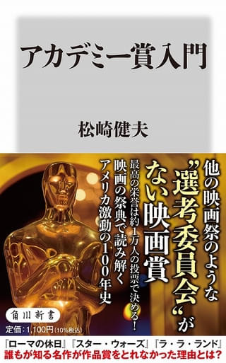 映画評論家・松崎健夫氏が賞の誕生から激動の現代までを読み解く「アカデミー賞入門」2月10日発売！