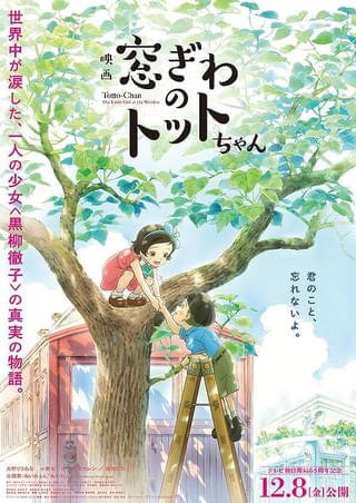 「映画 窓ぎわのトットちゃん」1月31日午後1時30分からテレビ朝日で「特別編集版」放送