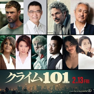 「クライム101」日本語吹替版キャストに三宅健太、山路和弘、本田貴子、阪口周平、白石涼子ら声優陣集結！ 激推しコメントも公開