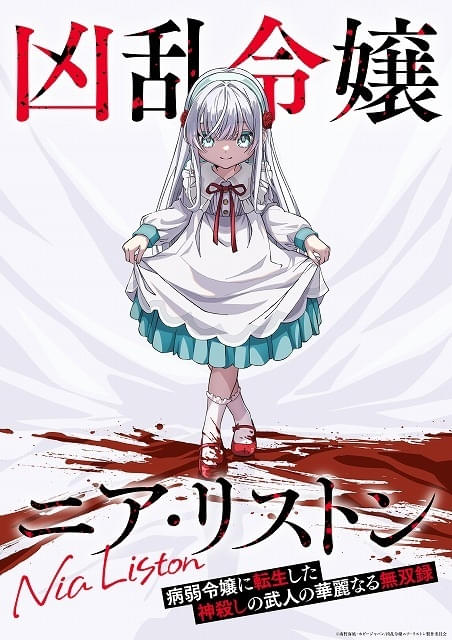「凶乱令嬢ニア・リストン 病弱令嬢に転生した神殺しの武人の華麗なる無双録」10月TVアニメ化 主人公ニア役に井上ほの花