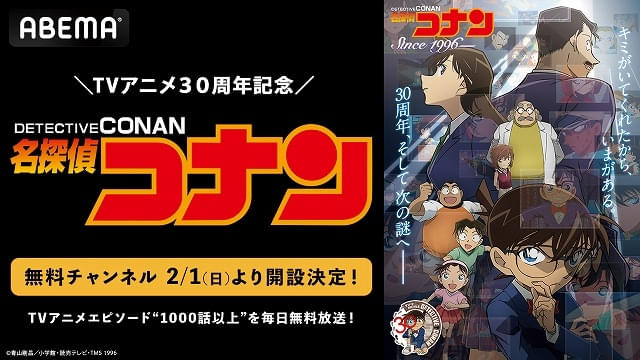 「名探偵コナン」無料チャンネルがABEMAに開設 1000話以上を毎日順次無料放送