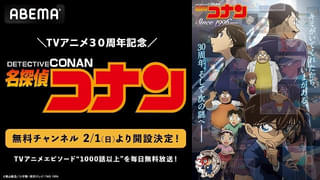 「名探偵コナン」無料チャンネルがABEMAに開設 1000話以上を毎日順次無料放送