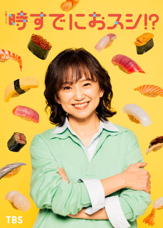 永作博美、14年ぶりの民放連ドラ主演 「時すでにおスシ!?」4月スタート