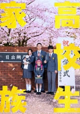 香取慎吾主演で「高校生家族」実写映画化＆26年秋公開決定！ ビジュアルを初披露【コメントあり】