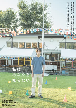 坂口健太郎、中野量太監督と初タッグ！ 「私はあなたを知らない、」で難役に挑戦