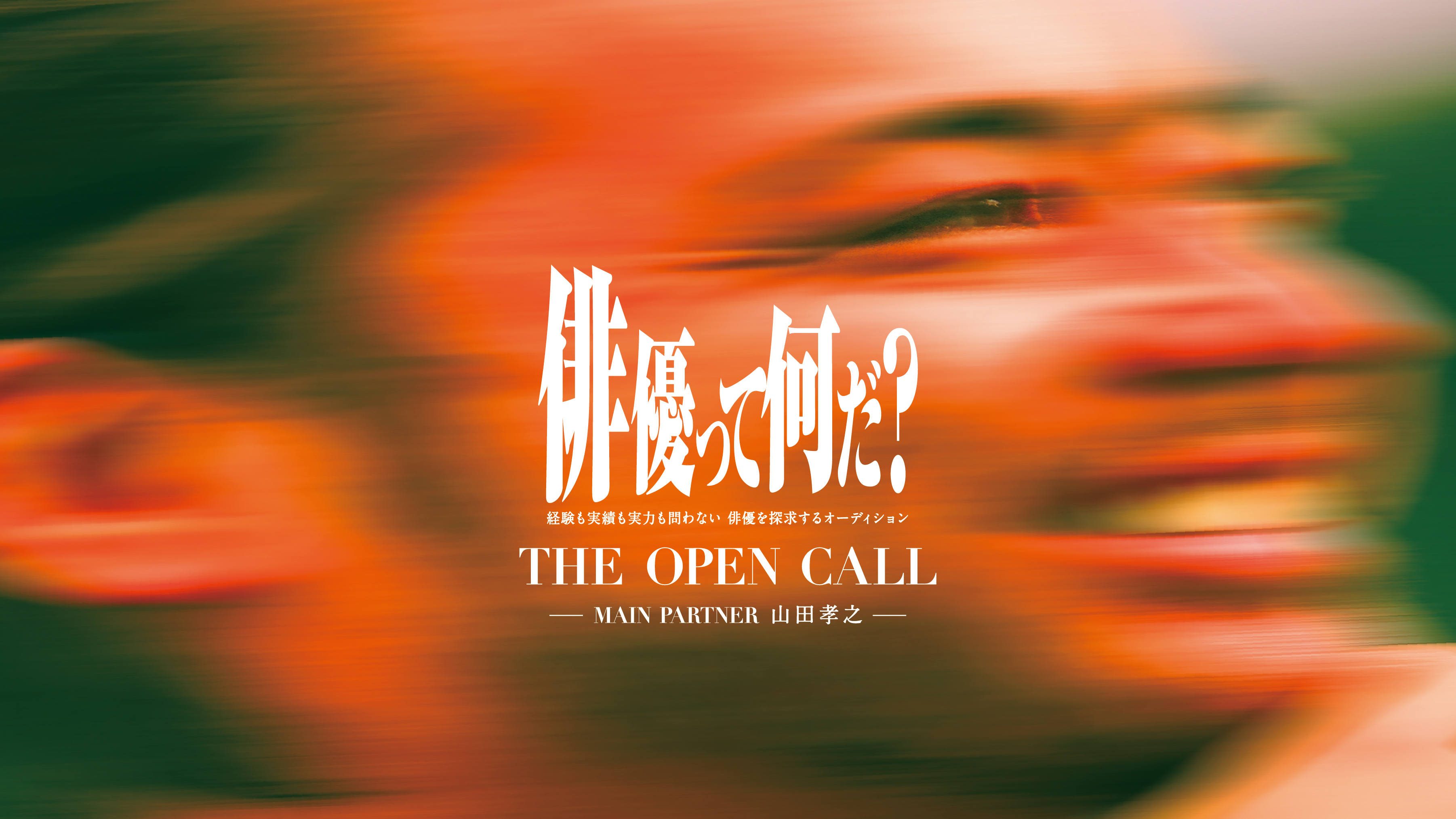 山田孝之、経験不問の大規模オーディション「THE OPEN CALL」開催！“職人のような本物の俳優を探し、強い映画を作る”