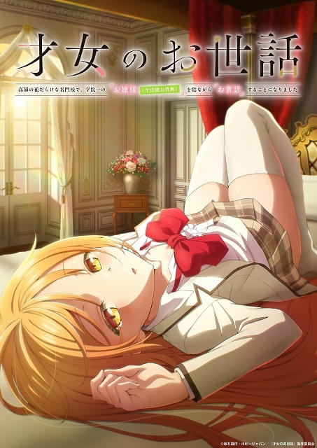 ラブコメライトノベル「才女のお世話」7月にTVアニメ化 お世話係の庶民役に上村祐翔、ぐうたらお嬢様役に小原好美