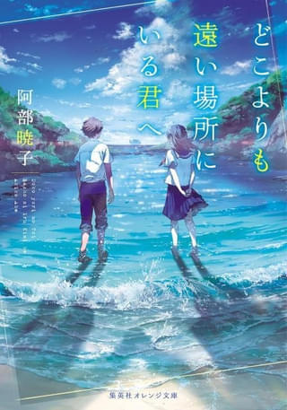 「どこよりも遠い場所にいる君へ」今秋アニメ映画化 本屋大賞受賞作家が描くボーイ・ミーツ・ガールストーリー