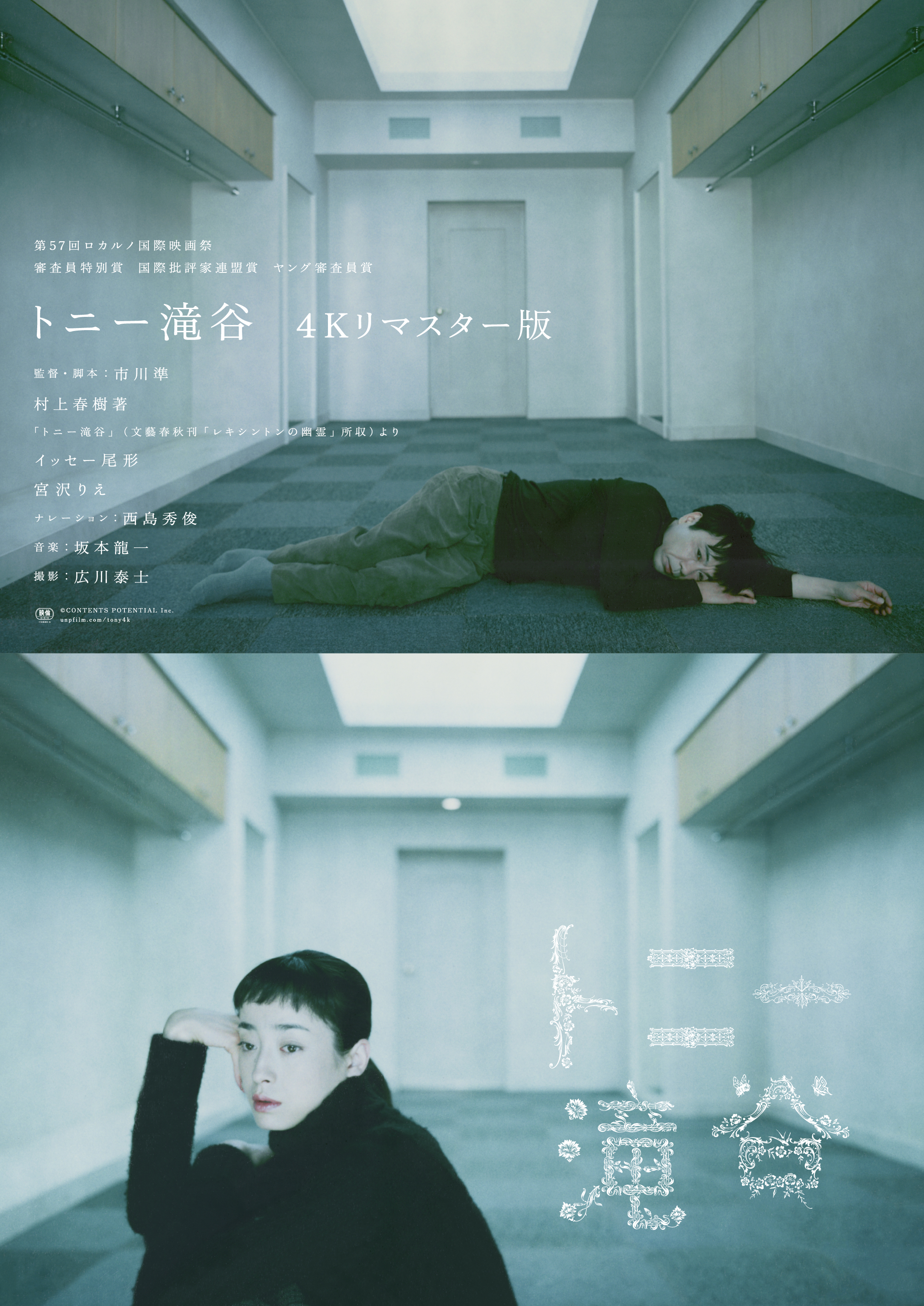 「トニー滝谷」4Kリマスター版、3月27日公開決定 イッセー尾形＆宮沢りえの舞台挨拶も開催