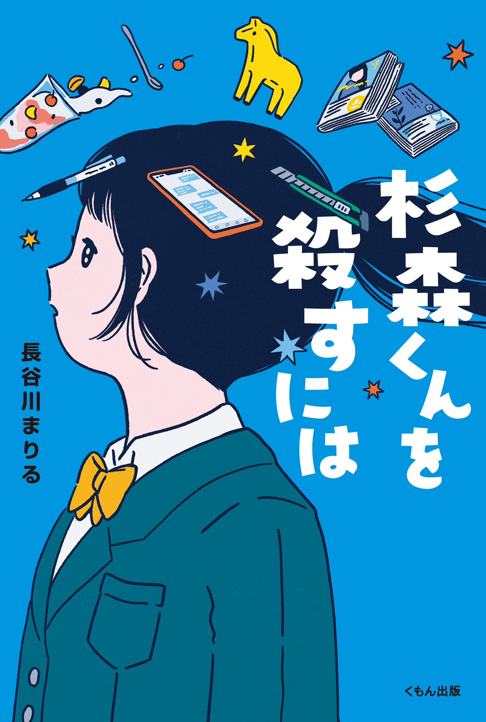 長谷川まりる「杉森くんを殺すには」映画化決定！ 監督は「こちらあみ子」森井勇佑、脚本は「映画 聲の形」吉田玲子