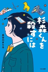 長谷川まりる「杉森くんを殺すには」映画化決定！ 監督は「こちらあみ子」森井勇佑、脚本は「映画 聲の形」吉田玲子