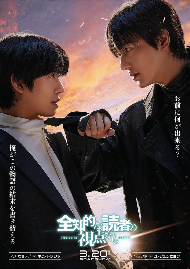 全知的な読者の視点から」イ・ミンホ×アン・ヒョソプが対峙するデュオ