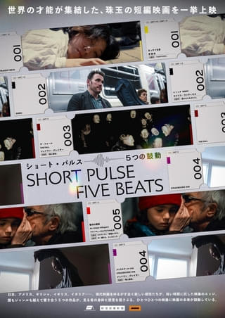 上映回ごとに体験が変わる＜ヴァリアブル方式＞で上映！ ヨルゴス・ランティモスらによる短編映画5本を束ねた「ショート・パルス」