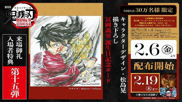 「劇場版 鬼滅の刃 無限城編 第一章」新入場特典は冨岡義勇の誕生日記念ボード