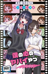 「劇場版 僕の心のヤバイやつ」第1弾入場特典は山田の心の内を描いた漫画掲載の特別冊子 新ビジュアルも完成