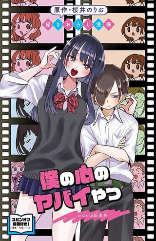 「劇場版 僕の心のヤバイやつ」第1弾入場特典は山田の心の内を描いた漫画掲載の特別冊子 新ビジュアルも完成