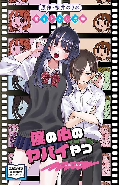 劇場版 僕の心のヤバイやつ」第1弾入場特典は山田の心の内を描いた漫画