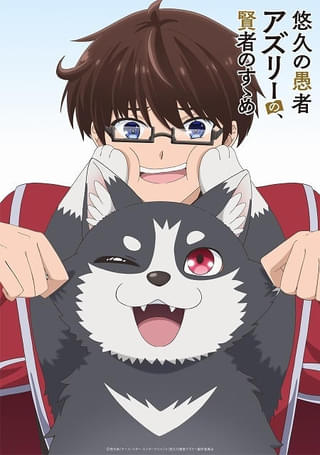 「悠久の愚者アズリーの、賢者のすゝめ」TVアニメ化 5000歳の魔法士が主人公の青春ファンタジー