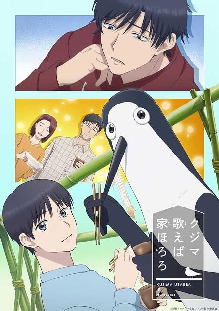 「クジマ歌えば家ほろろ」鴻田家の家族役に阿座上洋平、白石涼子、野島裕史 キービジュアルも公開