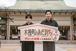 柄本佑＆長尾謙杜「木挽町のあだ討ち」で関西に凱旋 生國魂神社で大ヒットを祈願！