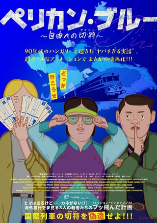 90年代のハンガリーで起きた“ヤバすぎる実話” がアニメーションで映画化「ペリカンブルー」4月10日公開