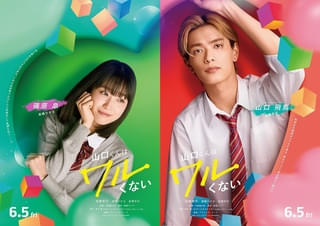 高橋恭平主演「山口くんはワルくない」に髙橋ひかると岩瀬洋志が出演！ キャラクタービジュアルを披露【コメントあり】