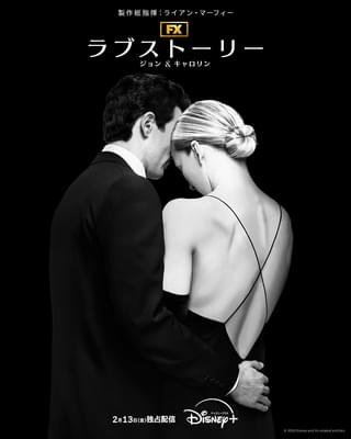 ジョン・F・ケネディJr.＆妻の“壮絶な運命”描く「ラブストーリー ジョン＆キャロリン」2月13日配信決定