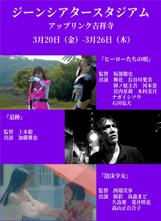“ジーンシアタースタジアム”が3月にアップリンク吉祥寺でも開催！ 加藤雅也主演「追跡」や「ヒーローたちの唄」「泡沫少⼥」を上映