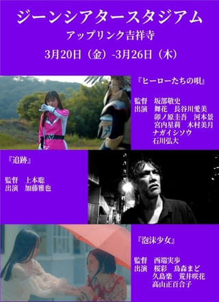 “ジーンシアタースタジアム”が3月にアップリンク吉祥寺でも開催！ 加藤雅也主演「追跡」や「ヒーローたちの唄」「泡沫少⼥」を上映