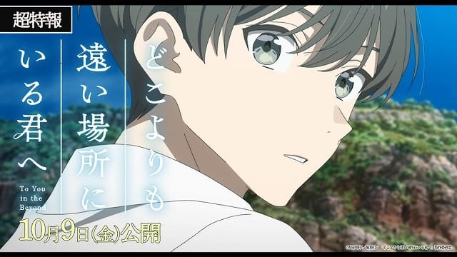 青春アニメ「どこよりも遠い場所にいる君へ」10月9日公開決定 とたが歌う劇中歌を使用した超特報映像も公開