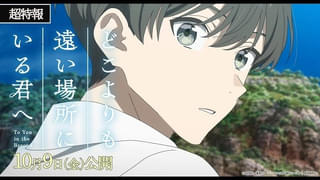 青春アニメ「どこよりも遠い場所にいる君へ」10月9日公開決定 とたが歌う劇中歌を使用した超特報映像も公開