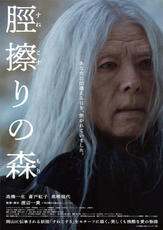高橋一生が特殊メイクで“謎の老人”に「脛擦りの森」本ポスター＆最新予告公開