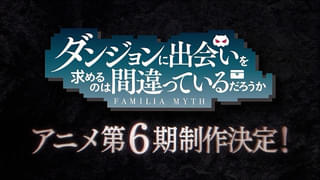 「ダンまち」第6期が製作決定 特報映像がお披露目
