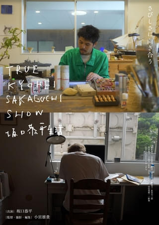 作家、画家、音楽家、建築家、新政府初代内閣総理大臣、“いのっちの電話”相談員、躁鬱人。坂口恭平のドキュメンタリー映画3月28日公開